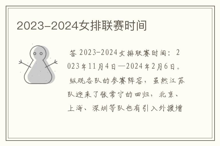 2023-2024女排联赛时间