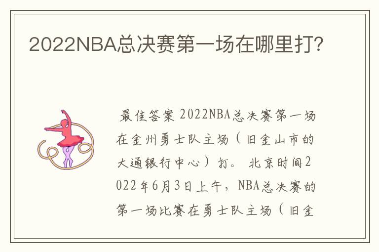 2022NBA总决赛第一场在哪里打?