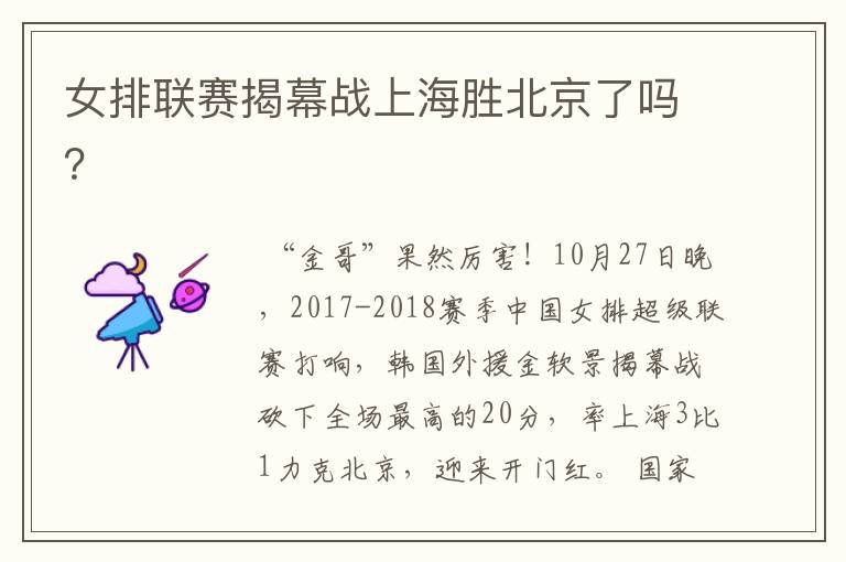 女排联赛揭幕战上海胜北京了吗?