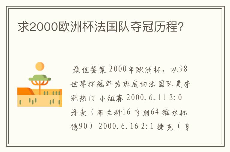 求2000欧洲杯法国队夺冠历程?