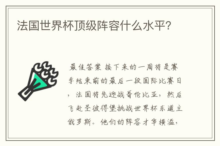 法国世界杯顶级阵容什么水平?