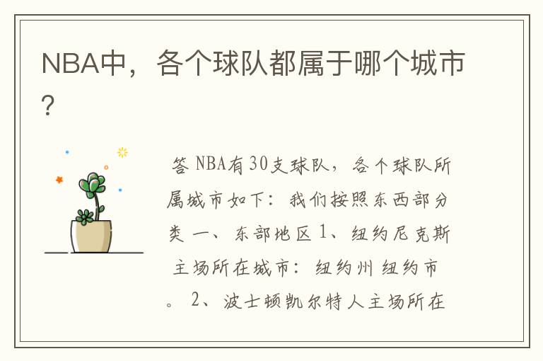 NBA中,各个球队都属于哪个城市?