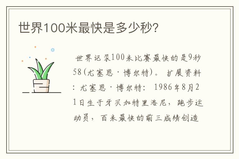 世界100米最快是多少秒?