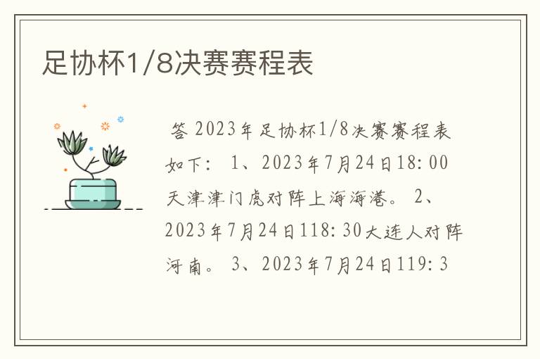 足协杯1/8决赛赛程表