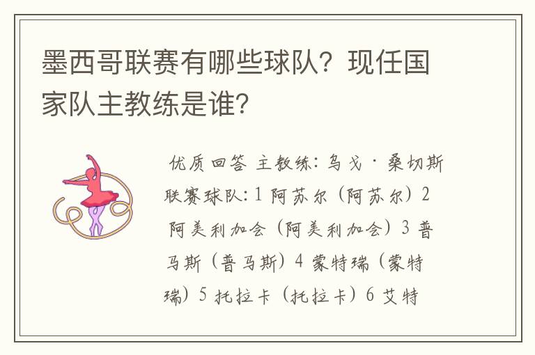 墨西哥联赛有哪些球队?现任国家队主教练是谁?