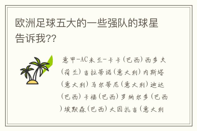 欧洲足球五大的一些强队的球星告诉我??