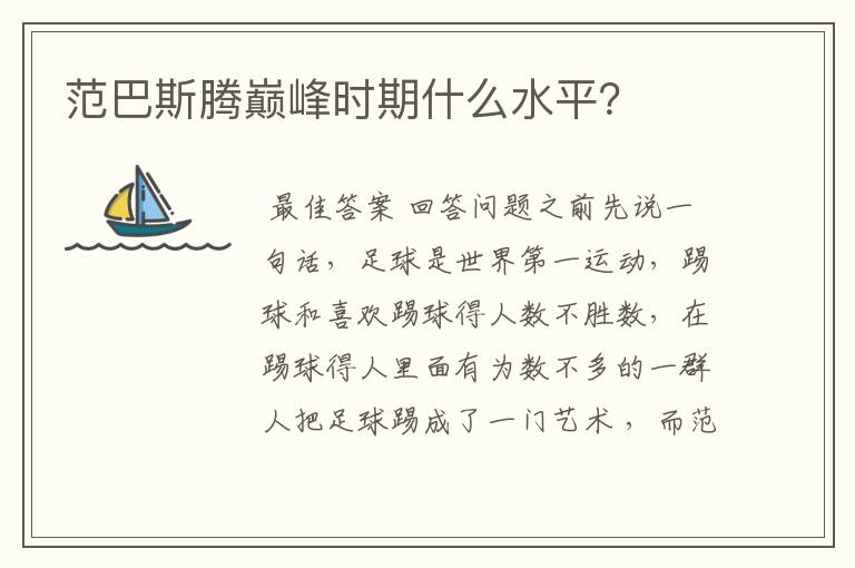 范巴斯腾巅峰时期什么水平?