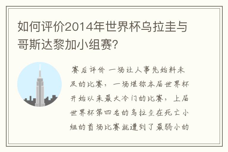 如何评价2014年世界杯乌拉圭与哥斯达黎加小组赛?