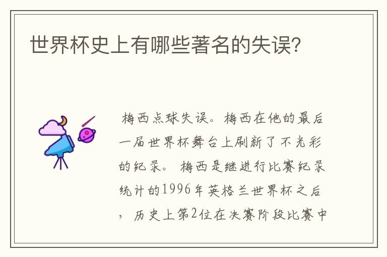世界杯史上有哪些著名的失误?