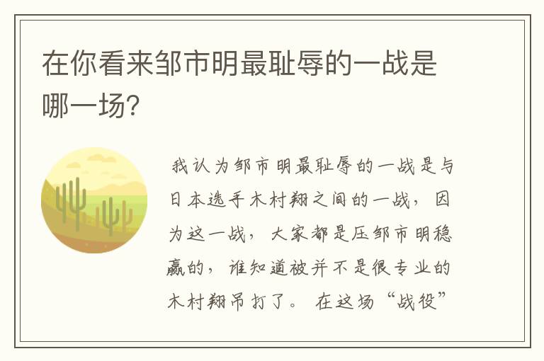 在你看来邹市明最耻辱的一战是哪一场?