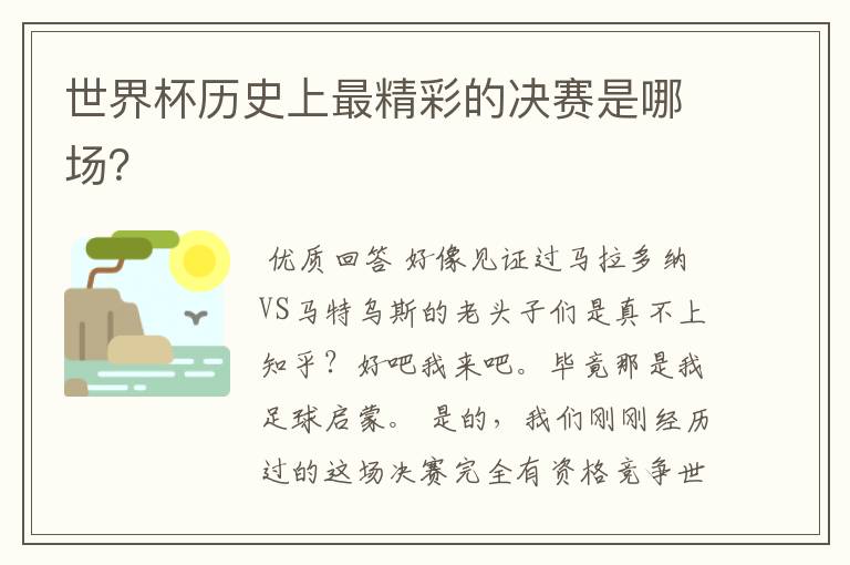 世界杯历史上最精彩的决赛是哪场?