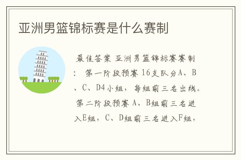 亚洲男篮锦标赛是什么赛制