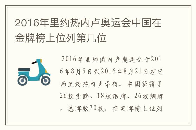 2016年里约热内卢奥运会中国在金牌榜上位列第几位