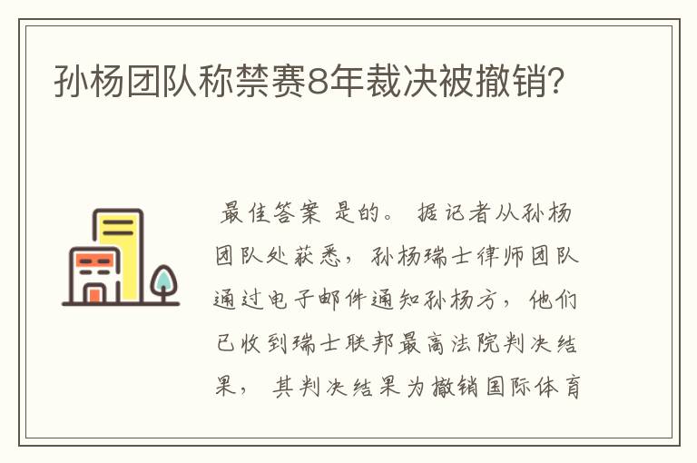 孙杨团队称禁赛8年裁决被撤销？