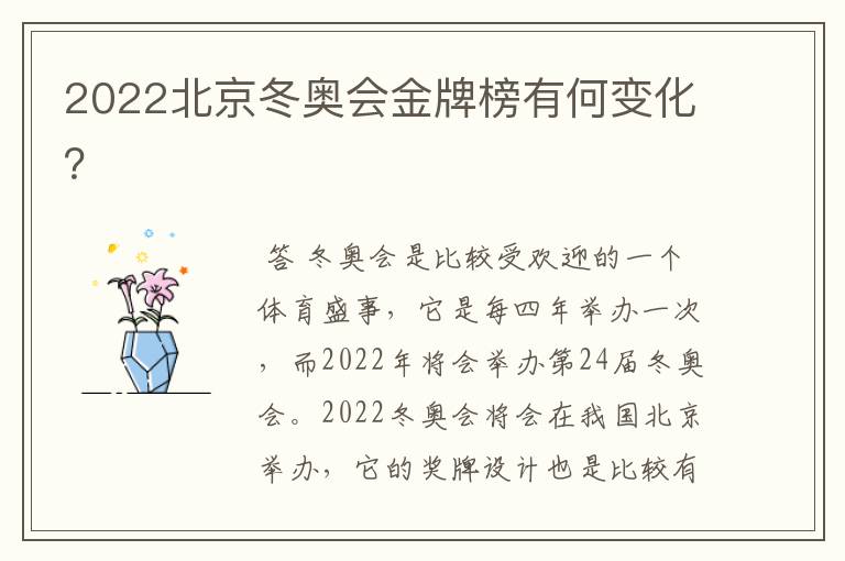 2022北京冬奥会金牌榜有何变化?