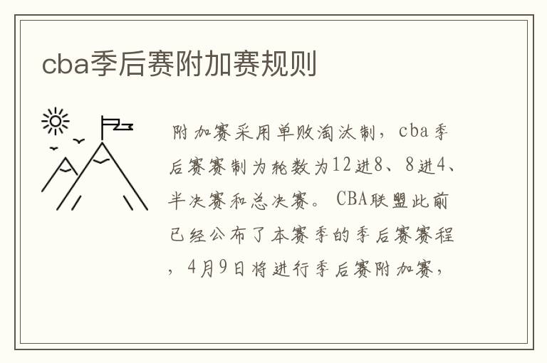 cba季后赛附加赛规则