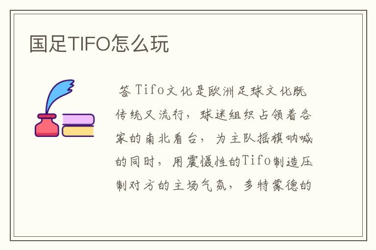 国足TIFO怎么玩