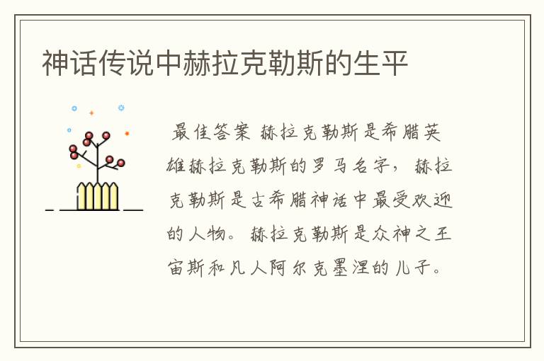 神话传说中赫拉克勒斯的生平
