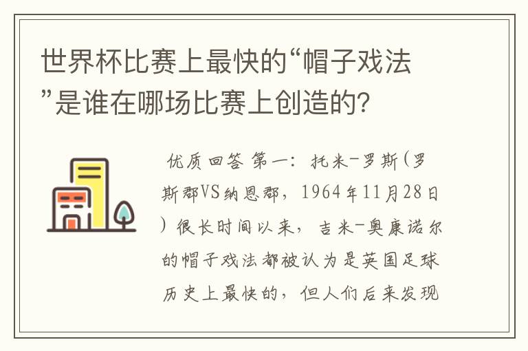 世界杯比赛上最快的“帽子戏法”是谁在哪场比赛上创造的?