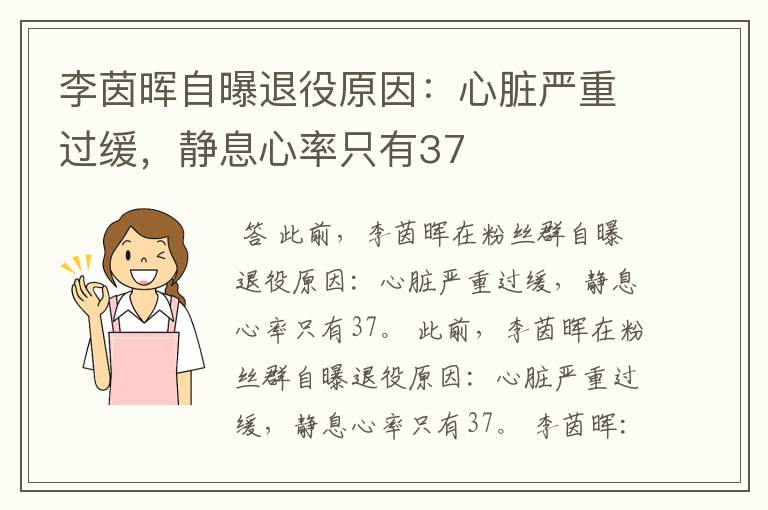 李茵晖自曝退役原因:心脏严重过缓,静息心率只有37