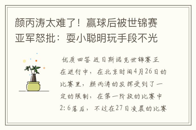 颜丙涛太难了!赢球后被世锦赛亚军怒批:耍小聪明玩手段不光彩