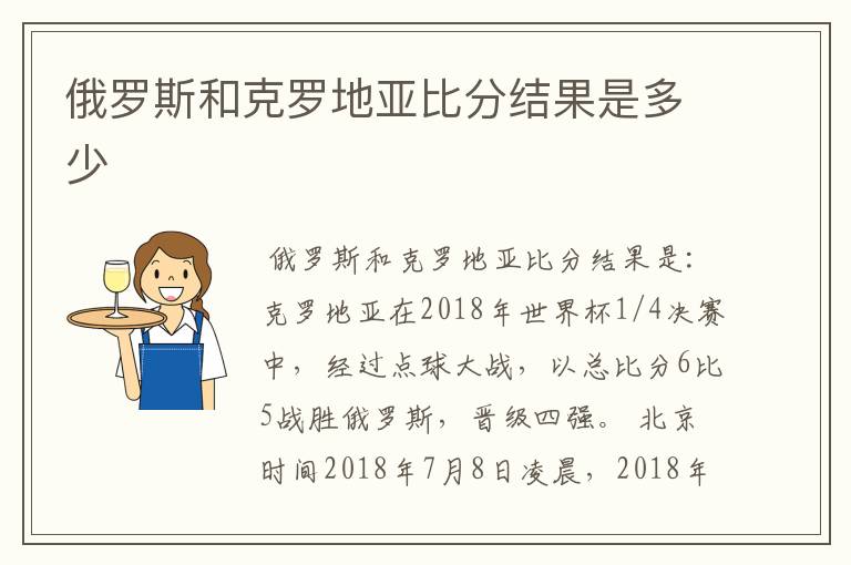 俄罗斯和克罗地亚比分结果是多少