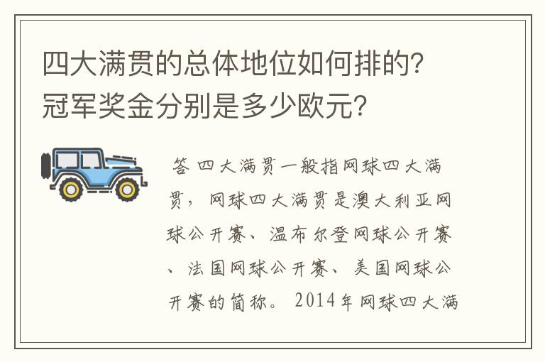 四大满贯的总体地位如何排的?冠军奖金分别是多少欧元?