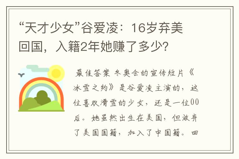 “天才少女”谷爱凌:16岁弃美回国,入籍2年她赚了多少?