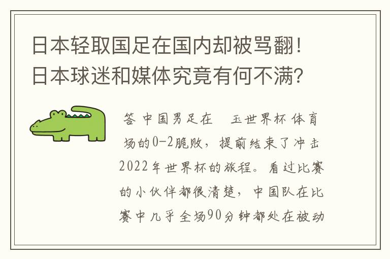 日本轻取国足在国内却被骂翻!日本球迷和媒体究竟有何不满?