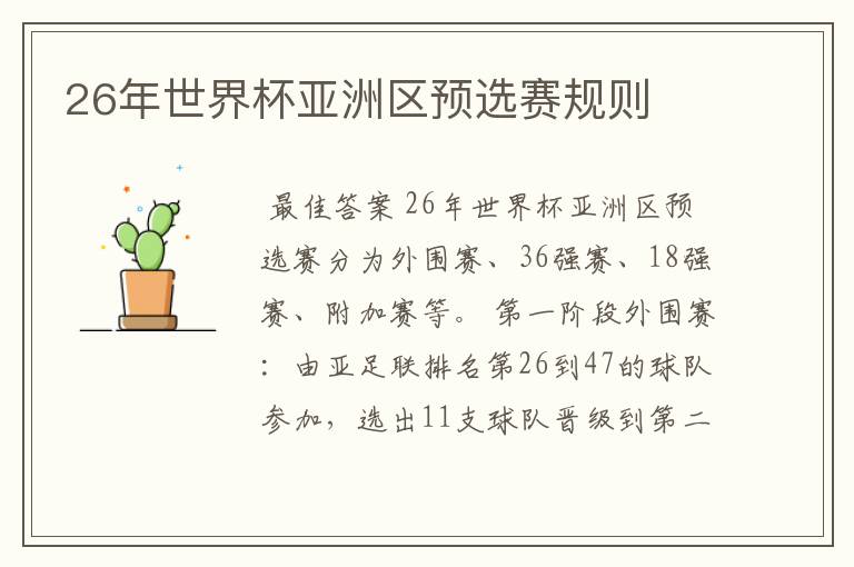 26年世界杯亚洲区预选赛规则