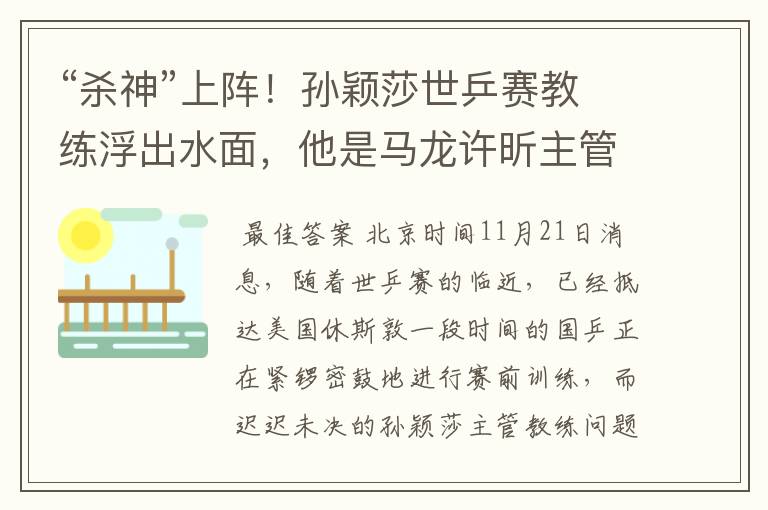 “杀神”上阵!孙颖莎世乒赛教练浮出水面,他是马龙许昕主管教练