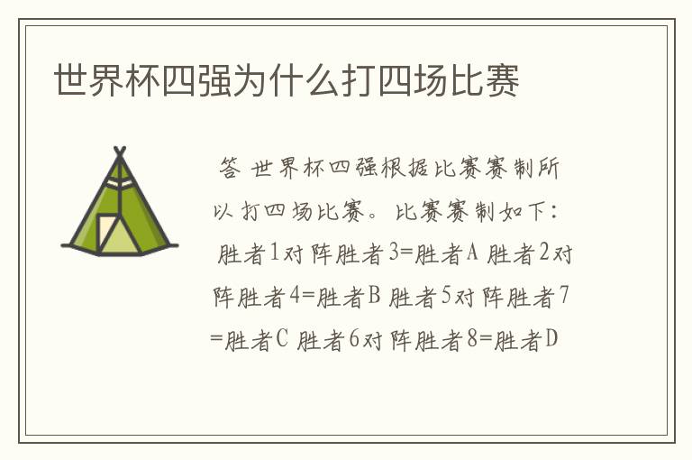 世界杯四强为什么打四场比赛