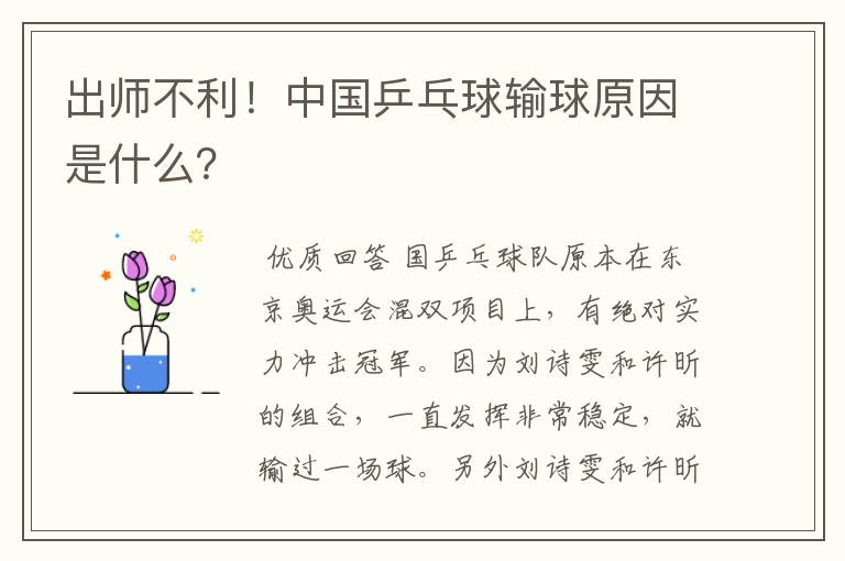 出师不利!中国乒乓球输球原因是什么?