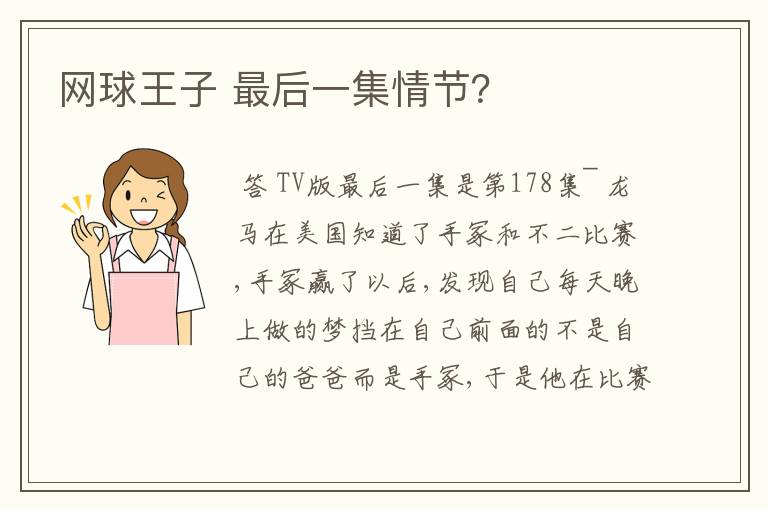 网球王子 最后一集情节?