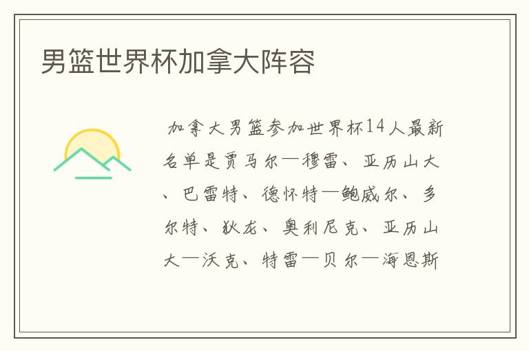 男篮世界杯加拿大阵容