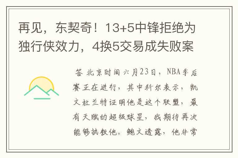 再见,东契奇!13+5中锋拒绝为独行侠效力,4换5交易成失败案例