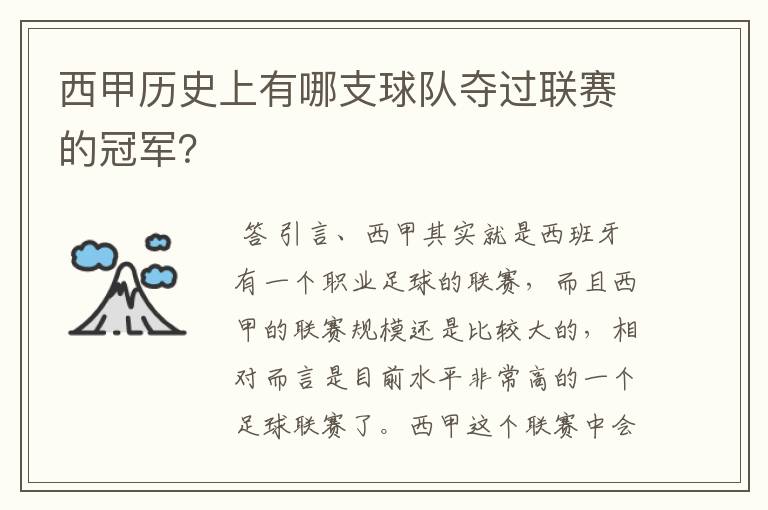 西甲历史上有哪支球队夺过联赛的冠军?
