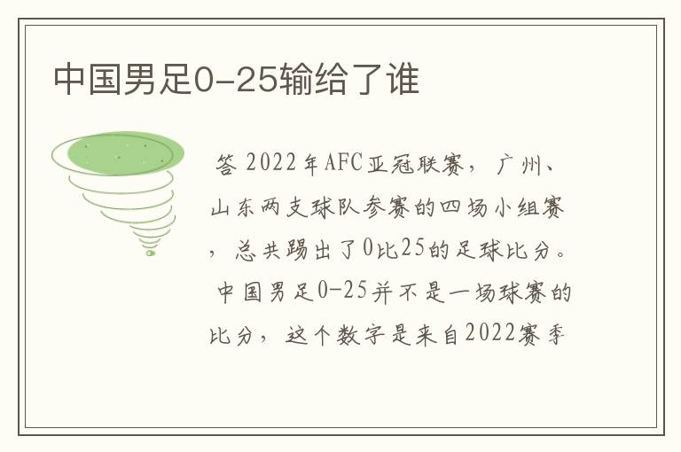 中国男足0-25输给了谁