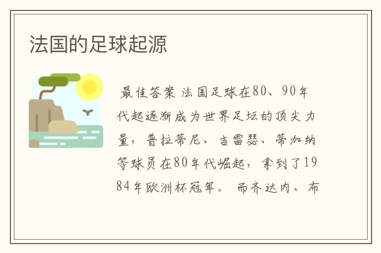法国的足球起源