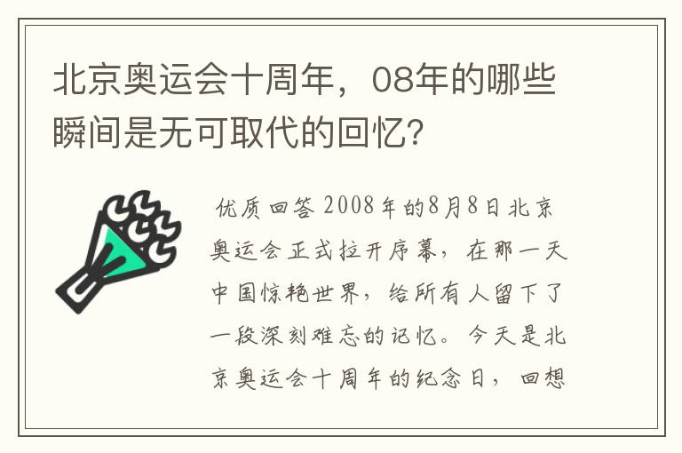 北京奥运会十周年,08年的哪些瞬间是无可取代的回忆?