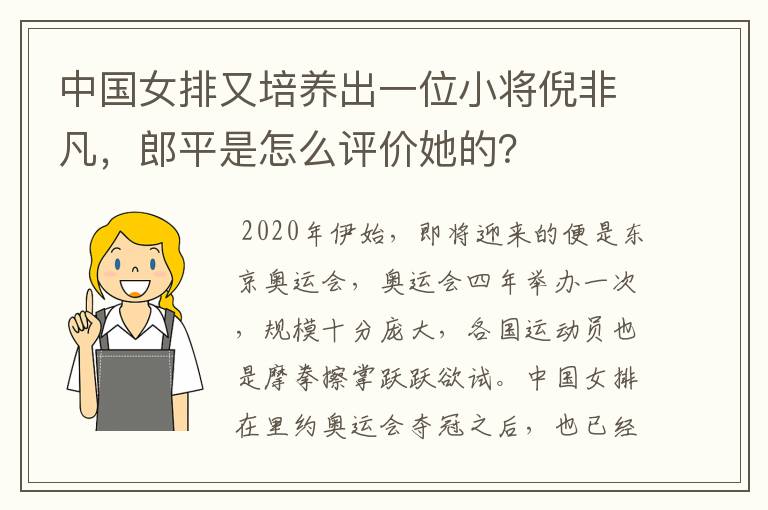 中国女排又培养出一位小将倪非凡,郎平是怎么评价她的?