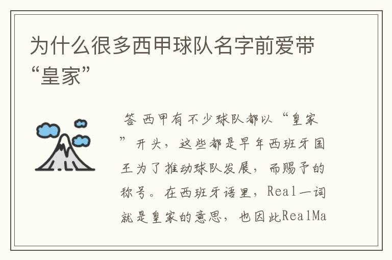 为什么很多西甲球队名字前爱带“皇家”