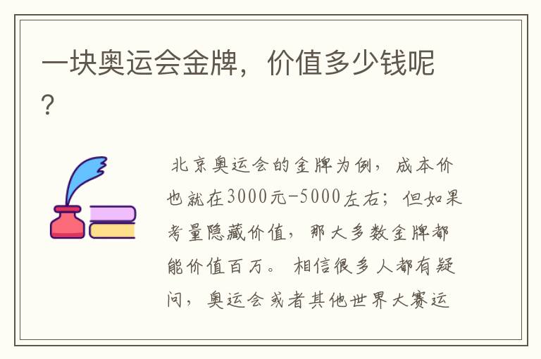 一块奥运会金牌,价值多少钱呢?