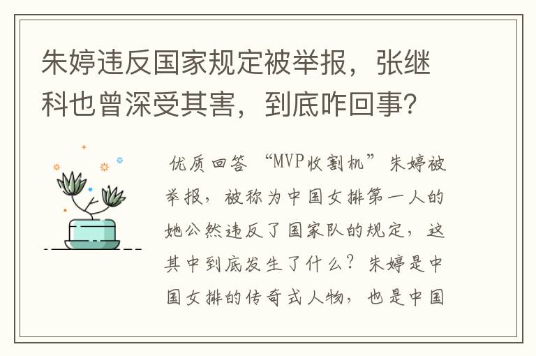 朱婷违反国家规定被举报,张继科也曾深受其害,到底咋回事?
