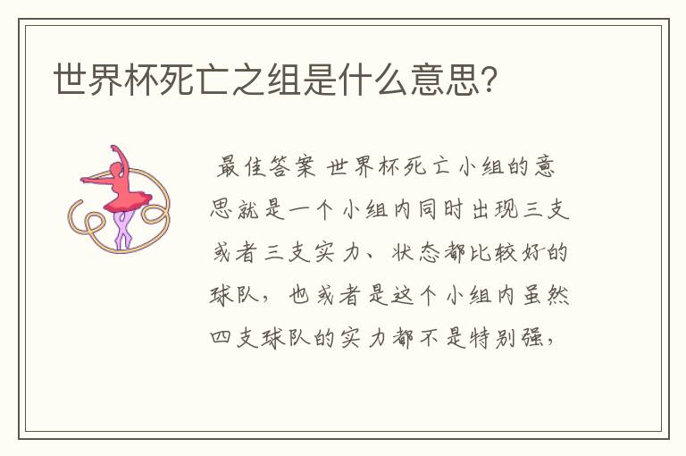 世界杯死亡之组是什么意思?