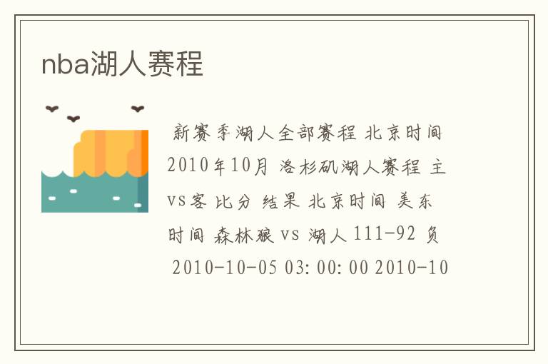 nba湖人赛程