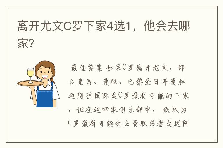 离开尤文C罗下家4选1，他会去哪家？