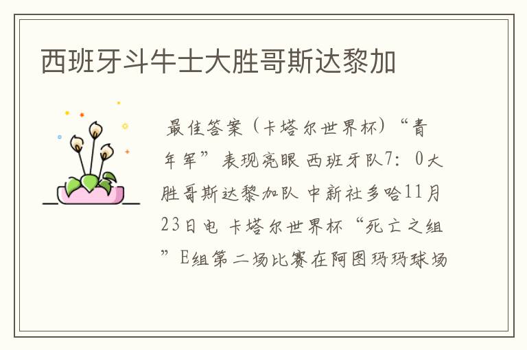 西班牙斗牛士大胜哥斯达黎加