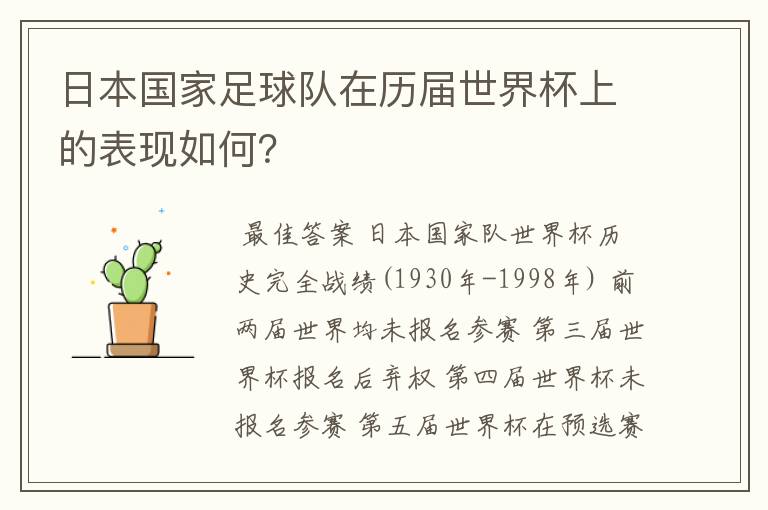 日本国家足球队在历届世界杯上的表现如何?