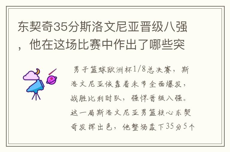 东契奇35分斯洛文尼亚晋级八强，他在这场比赛中作出了哪些突破？